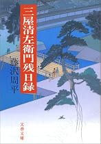 三屋清左衛門残日録 (文春文庫)