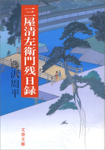 三屋清左衛門残日録 (文春文庫)