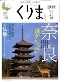 くりま 奈良、古代史の謎を楽しむ旅 2008年 11月号 [雑誌]