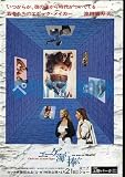 【映画チラシ】エーゲ海に捧ぐ/監督･池田満寿夫//洋･ｱ 池田満寿夫