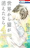 世界から猫が消えたなら(4): 花とゆめコミックス