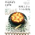 ｍａｍａ’ｓ ｃａｆｅ ｖｏｌ．２０ 料理上手のうつわ案内<br>主婦と生活社<br>980円<br>ISBN:9784391631678