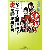 音楽誌が書かないJポップ批評 ジャニーズ超世代!「嵐」を呼ぶ男たち (宝島SUGOI文庫)