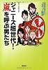 音楽誌が書かないJポップ批評 ジャニーズ超世代!「嵐」を呼ぶ男たち (宝島SUGOI文庫)