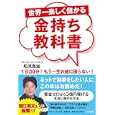 世界一楽しく儲かる金持ち教科書<br>船原 徹雄著 <br>三笠書房<br>1260円<br>ISBN:9784837923763