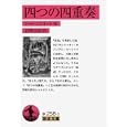 四つの四重奏<br>Ｔ．Ｓ．エリオット 岩崎宗治 <br>岩波書店<br>882円<br>ISBN:9784003225837