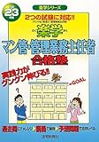 楽学マン管・管理業務主任者合格塾〈平成23年版〉 (楽学シリーズ)