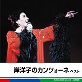 岸洋子のカンツォーネ　ベスト