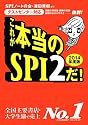 [テストセンター対応] これが本当のSPI2だ! (2014年度版)
