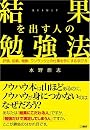結果を出す人の勉強法 - 評価、信頼、報酬、ワンランク上の仕事を手にする学び方
