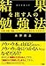 結果を出す人の勉強法 - 評価、信頼、報酬、ワンランク上の仕事を手にする学び方 結果を出す人の勉強法 - 評価、信頼、報酬、ワンランク上の仕事を手にする学び方