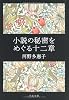 小説の秘密をめぐる十二章 (文春文庫)