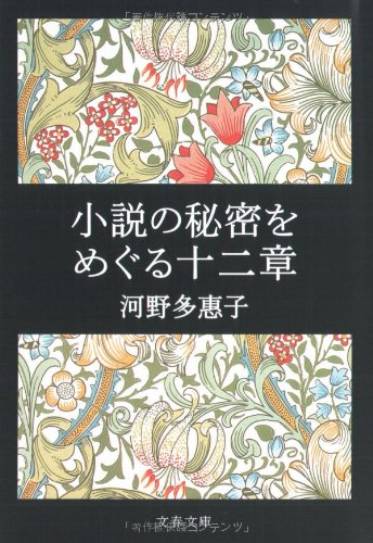Cover image : 小説の秘密をめぐる十二章 (文春文庫)