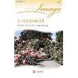 とっておきの結末を<br>マリオン・レノックス作 沢田 由美子訳 <br>ハーレクイン<br>690円<br>ISBN:9784596221575
