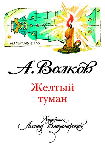 Желтый туман (Russian Edition)
