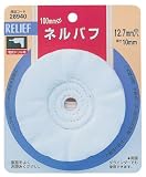 リリーフ(RELIFE) ネルバフ 直径100mm 28940