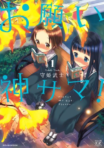 お願い神サマ！ 1巻