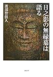 日之影の無縁墓は語る/