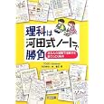 理科は河田式ノートで勝負<br>ＴＯＳＳ Ａｄｖａｎｃｅ著 河田 孝文著 林 健広著 <br>明治図書出版<br>1785円<br>ISBN:9784186103151