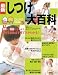 最新しつけ大百科―子どもを伸ばす育て方がわかる! (ベネッセ・ムック たまひよブックス たまひよ大百科シリーズ)