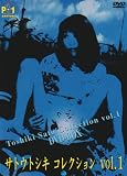 サトウトシキ コレクション vol.1[DVD]