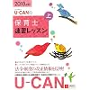 2010年版U-CANの保育士 速習レッスン(上)