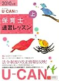 2010年版U-CANの保育士 速習レッスン(上)