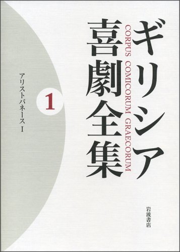 Cover image : ギリシア喜劇全集〈1〉アリストパネース〈1〉