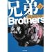 兄弟 下 《開放経済篇》