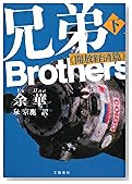 兄弟 下 《開放経済篇》