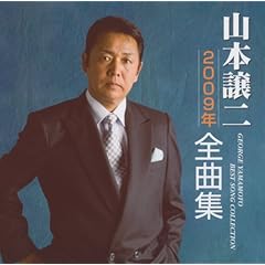 【クリックで詳細表示】山本譲二2009年全曲集