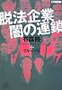 脱法企業 闇の連鎖 (講談社プラスアルファ文庫)