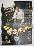 映画ポスター 松田優作/安西マリア/クールス「暴力教室」 安西マリア