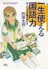 一生使える国語力―四つの...