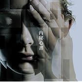 内秘心書