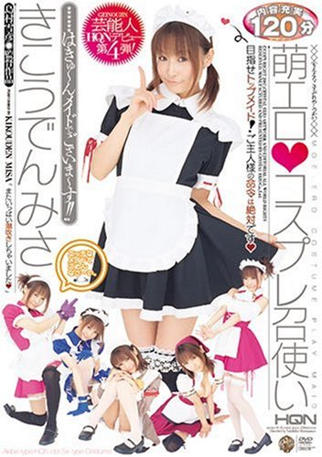 萌えエロ○コスプレ召使い きこうでんみさ [DVD]