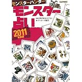 モンスターハンター モンスター占い〈2011年度版〉 (カプコンオフィシャルブックス)