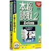本格読取 2 Deluxe