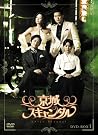 京城スキャンダル DVD-BOX1