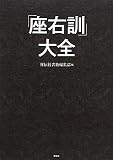 「座右訓」大全 (ノン・ライブ)
