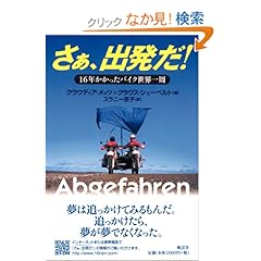 【クリックでお店のこの商品のページへ】さぁ、出発だ!―16年かかったバイク世界一周: クラウディア メッツ, クラウス シューベルト, Claudia Metz, Klaus Schubert, スラニー 京子: 本