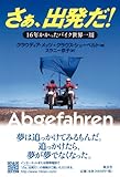 さぁ、出発だ!―16年かかったバイク世界一周-
