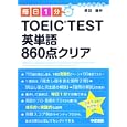 毎日１分ＴＯＥＩＣ ＴＥＳＴ英単語８６０点クリア<br>原田 健作著 <br>中経出版<br>945円<br>ISBN:9784806138112