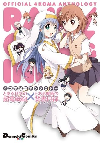 4コマ公式アンソロジー とある科学の超電磁砲×とある魔術の禁書目録 (DCEX)