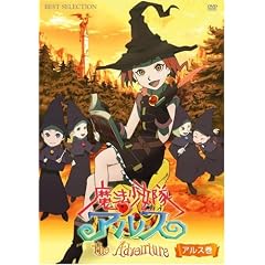 魔法少女隊アルス ザ・アドベンチャー アルス巻 [DVD]