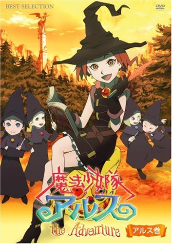 【Amazonの商品情報へ】魔法少女隊アルス ザ・アドベンチャー アルス巻 [DVD]