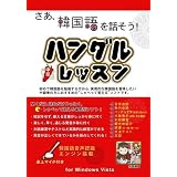 ハングルレッスン(中辛) Vista版