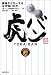虎バン 阪神タイガースはなぜ強いのか