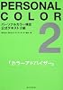 パーソナルカラー検定公式テキスト２級  カラーアドバイザー