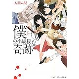 僕の小規模な奇跡 (メディアワークス文庫)